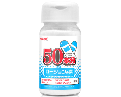 50本分のローションの素