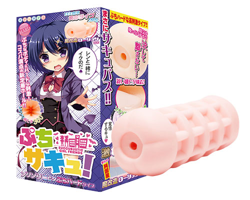 ぷちサキュ！ゾリゾリ細ヒダぷちハードタイプ