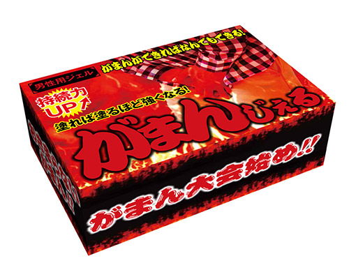 がまんじぇる　男性用