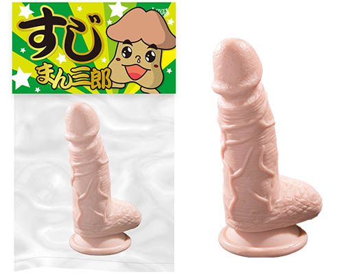 すじまん三郎