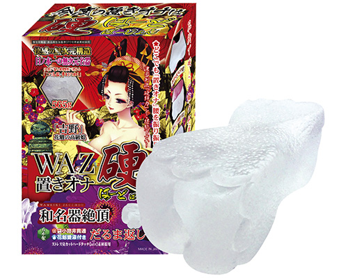 WAZ 置きオナだるま返し 硬 （はーどばーじょん）