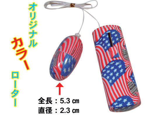 セレブるローター 星条旗