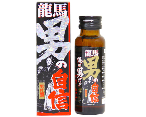 龍馬・男の自信