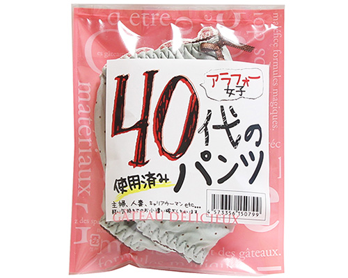 40代の使用済みパンツ