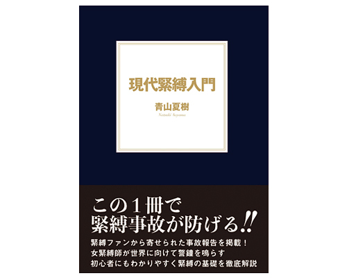 現代緊縛入門
