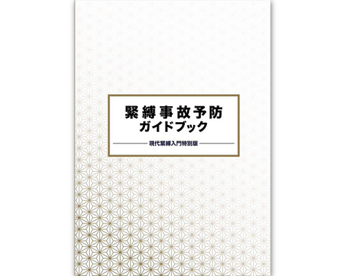 緊縛事故予防ガイドブック