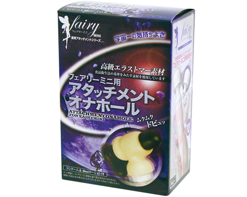 フェアリーミニ用アタッチメントオナホール