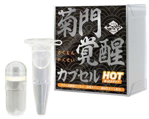 菊門覚醒カプセル HOTタイプ