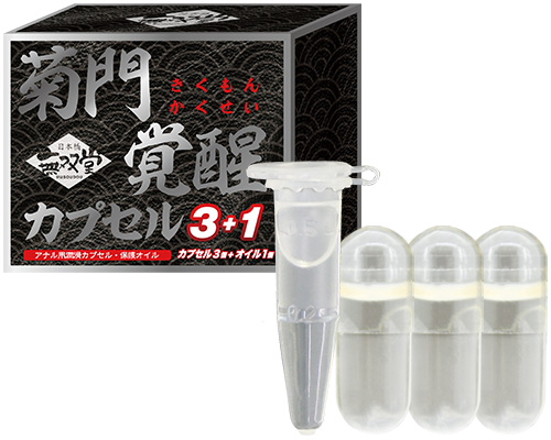 菊門覚醒カプセル3個セット+オイル1個