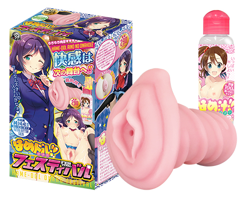 はめドル!!オナホ　フェスティバル