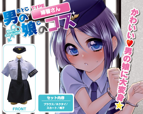 男の娘のコス 【婦警さん】