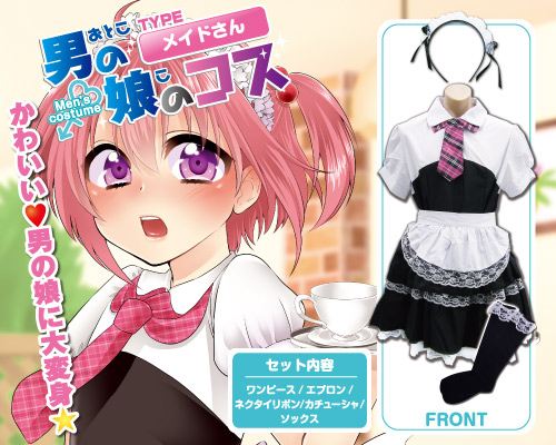 男の娘のコス 【メイドさん】