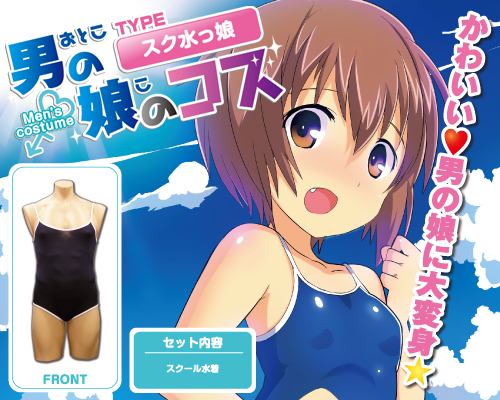 男の娘のコス 【スク水っ娘】