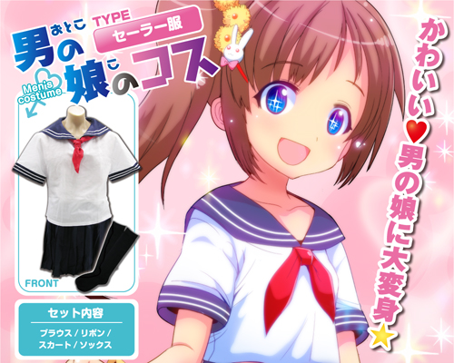 男の娘のコス 【セーラー服】