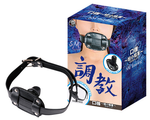 調教　口枷～短小陰茎～