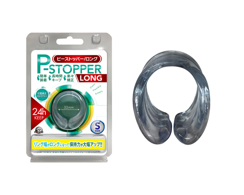 Pストッパー　ロング　S