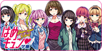 はめキュン♥学園