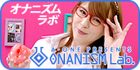 オナニズムラボ
