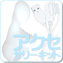 アタッチメント