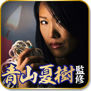 青山夏樹 監修