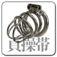 貞操帯