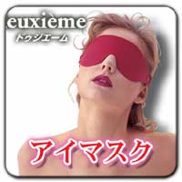 アイマスク