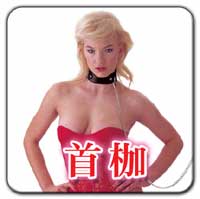 首枷