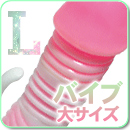 バイブ大