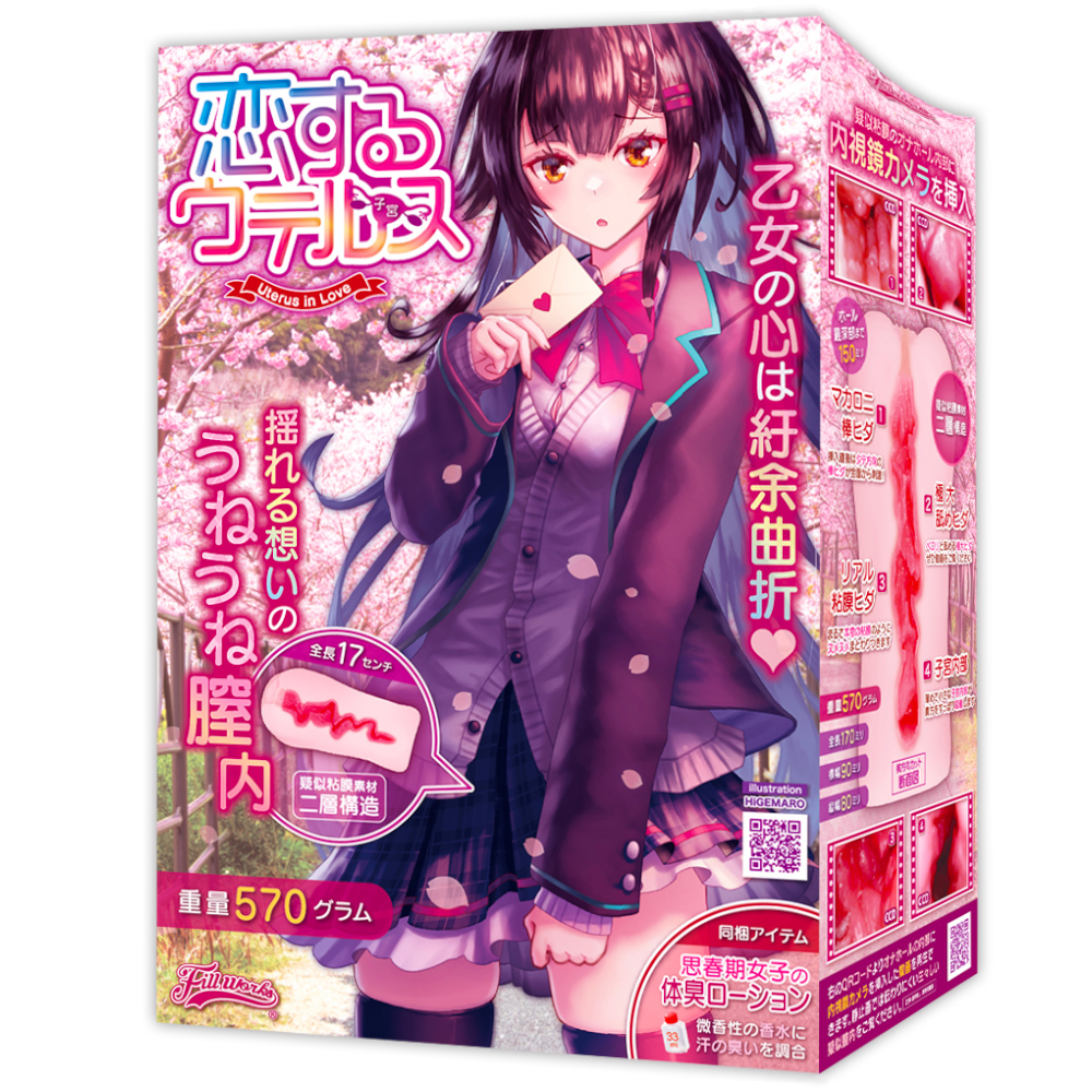 恋するウテルス