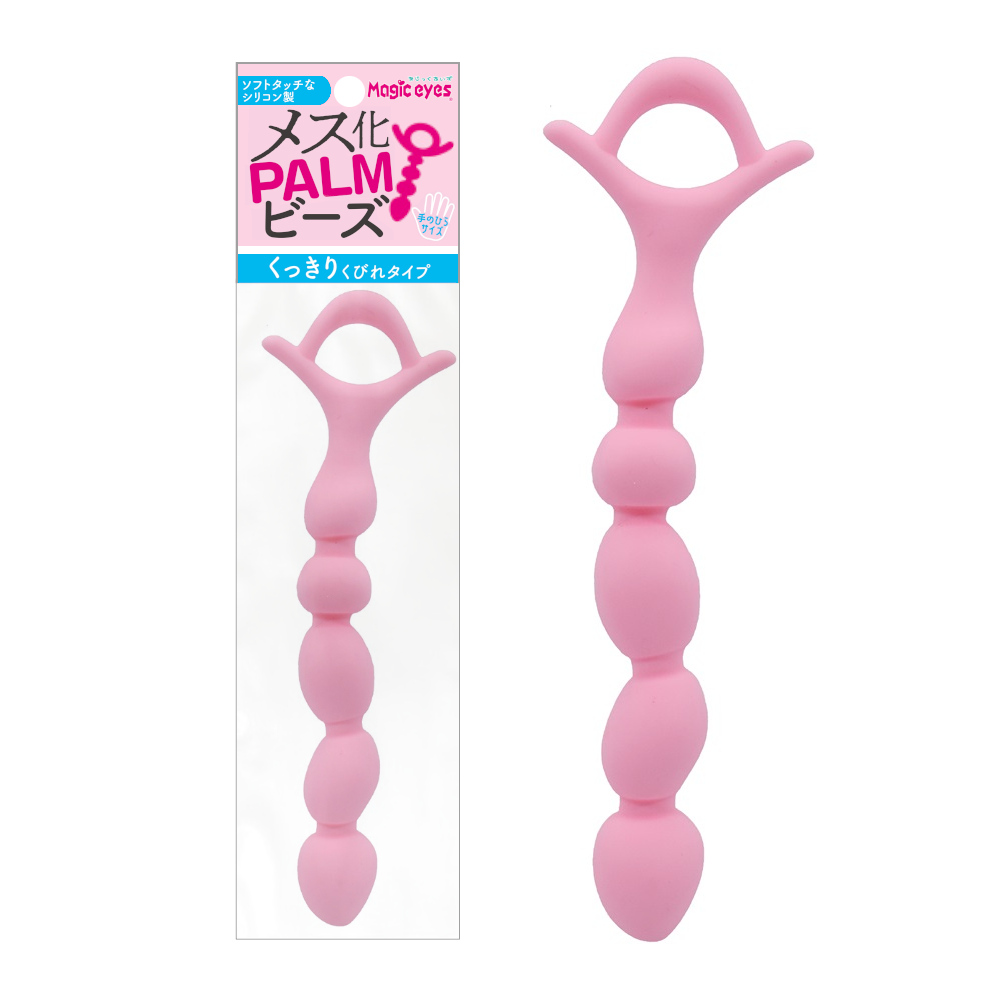 メス化PALMビーズ　くっきりくびれ