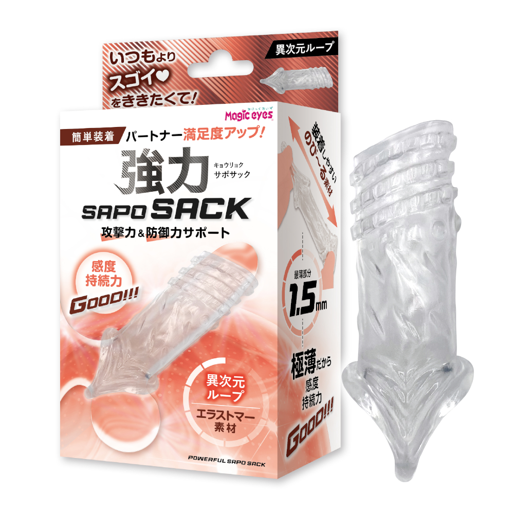 強力SAPOSACK 異次元ループ