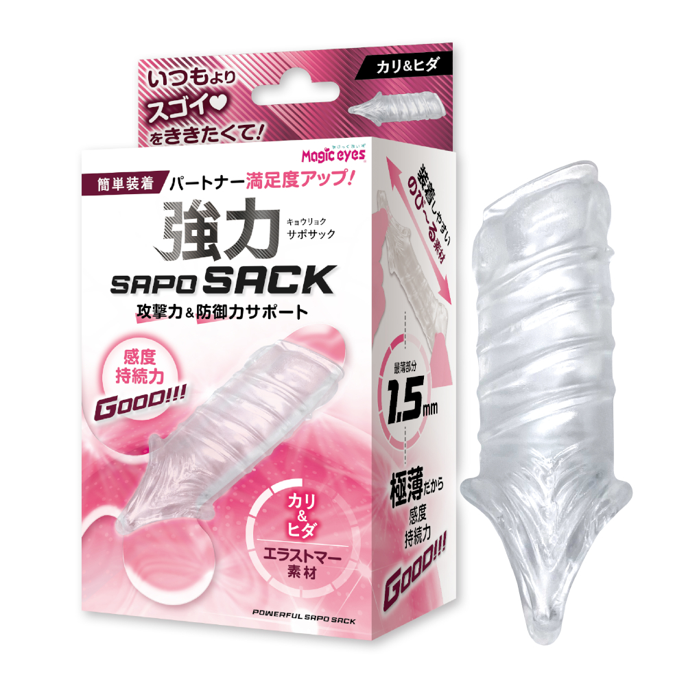 強力SAPOSACK カリ&ヒダ
