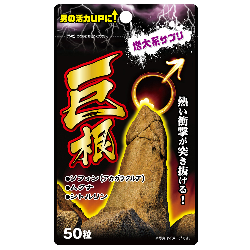 巨根 50粒