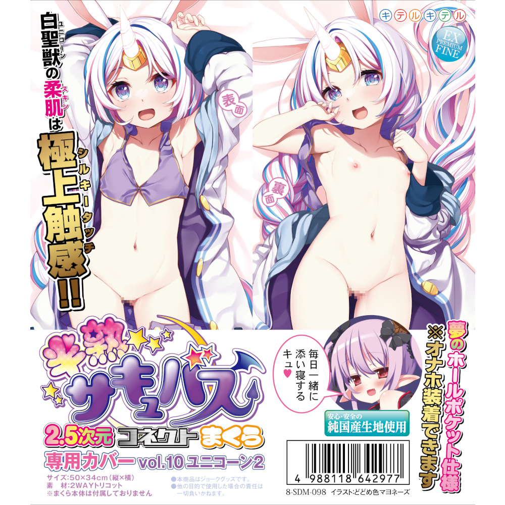 半熟サキュバス 2.5次元コネクトまくら専用カバー　vol.10 ユニコーン2