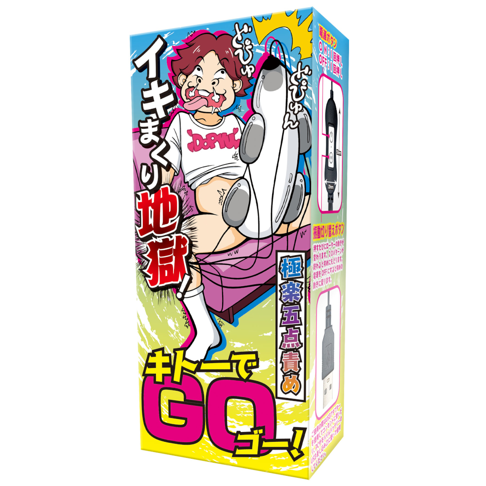 イキまくり地獄 キトーでGO