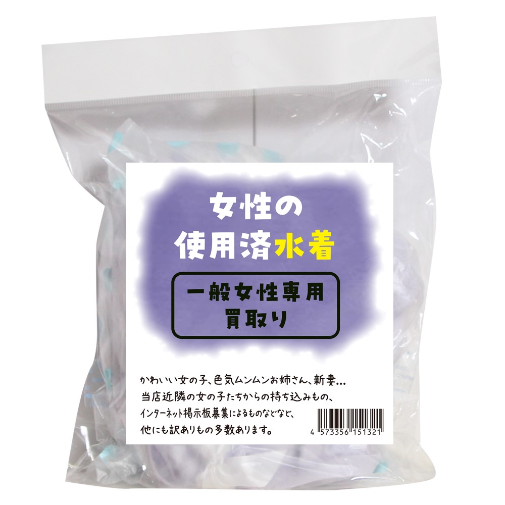 女性の使用済水着
