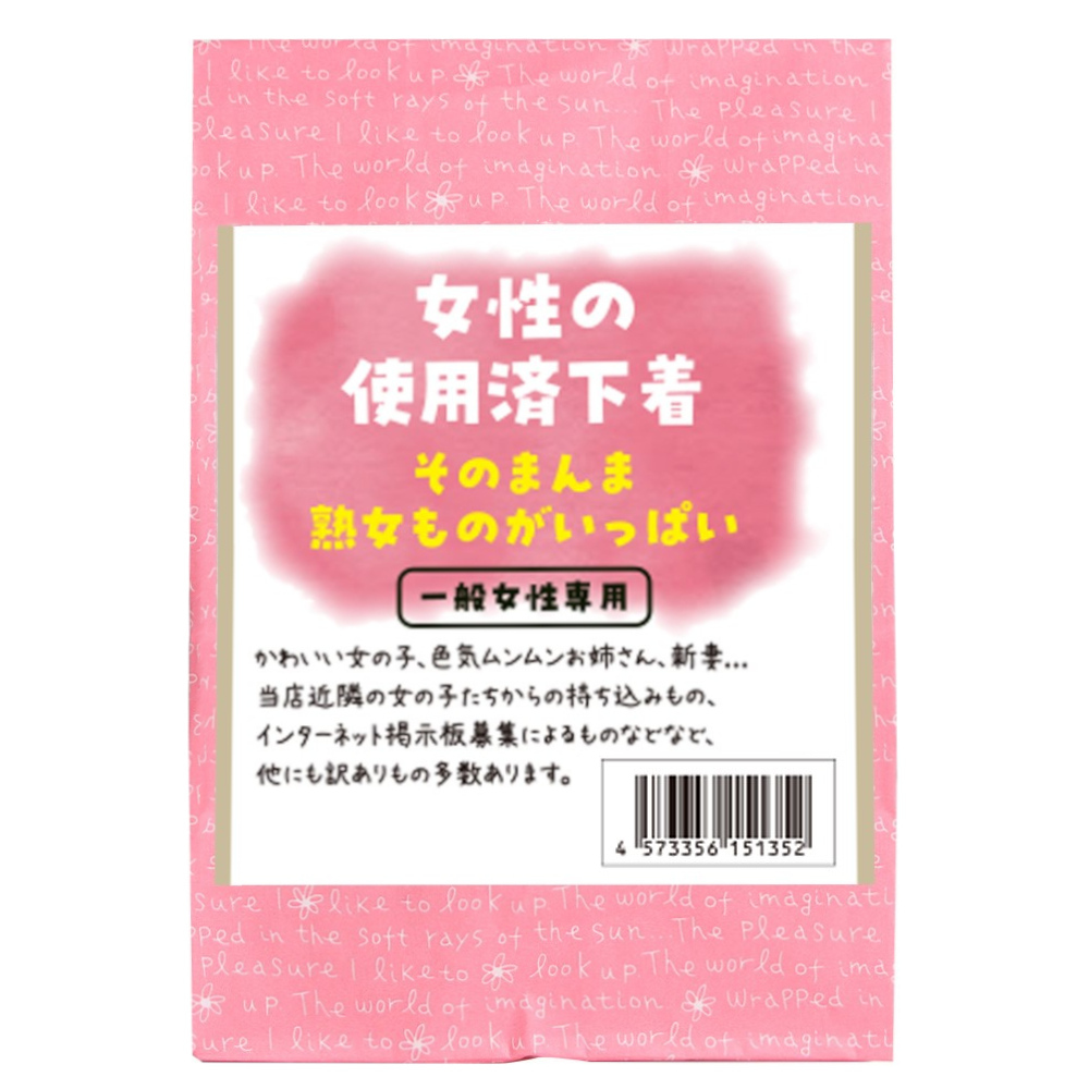 女性の使用済み下着　そのまんま熟女ものがいっぱい