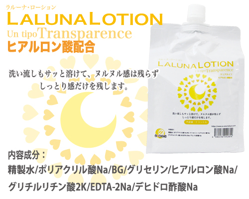 ラルーナローション 1L