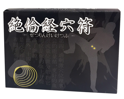 絶倫経穴符 (ぜつりんけいけつふ)