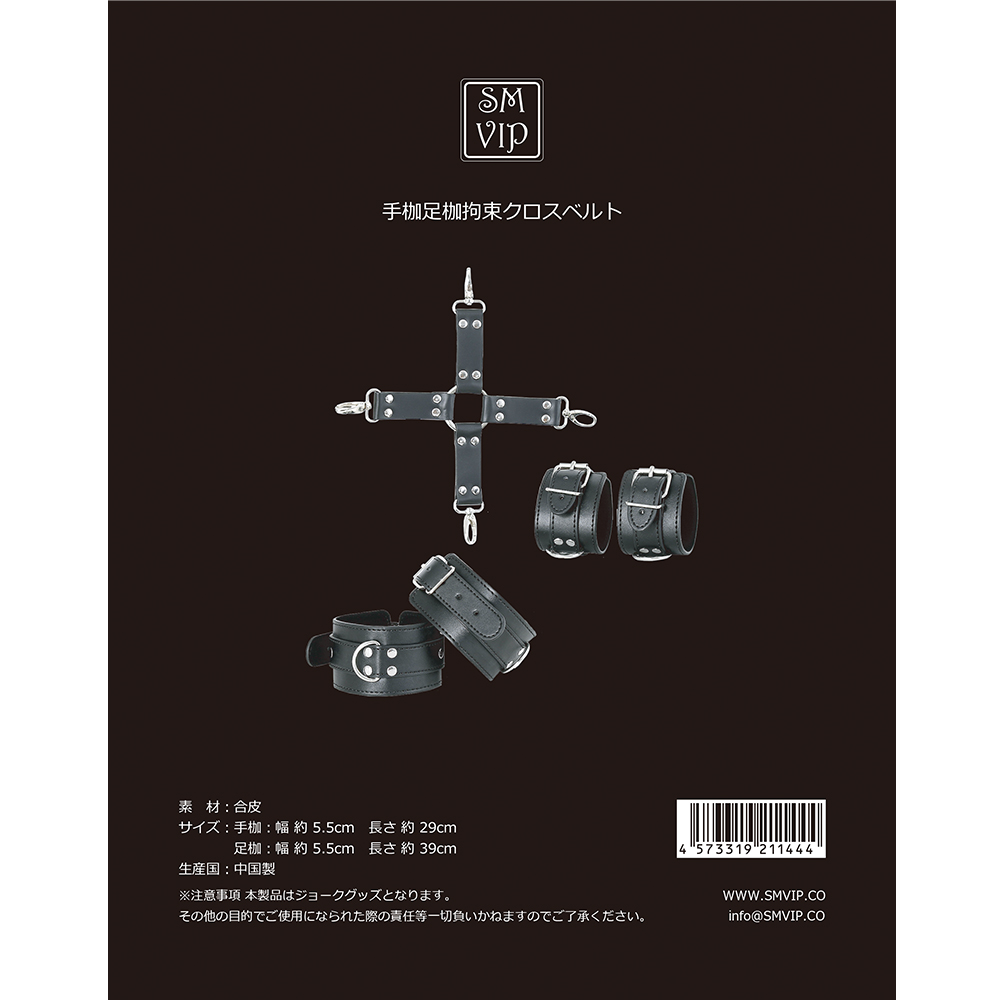 手枷足枷拘束クロスベルト