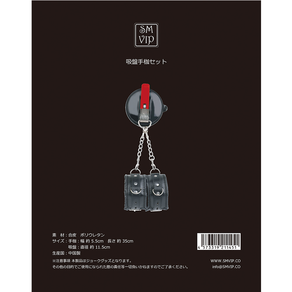 吸盤手枷セット ブラック