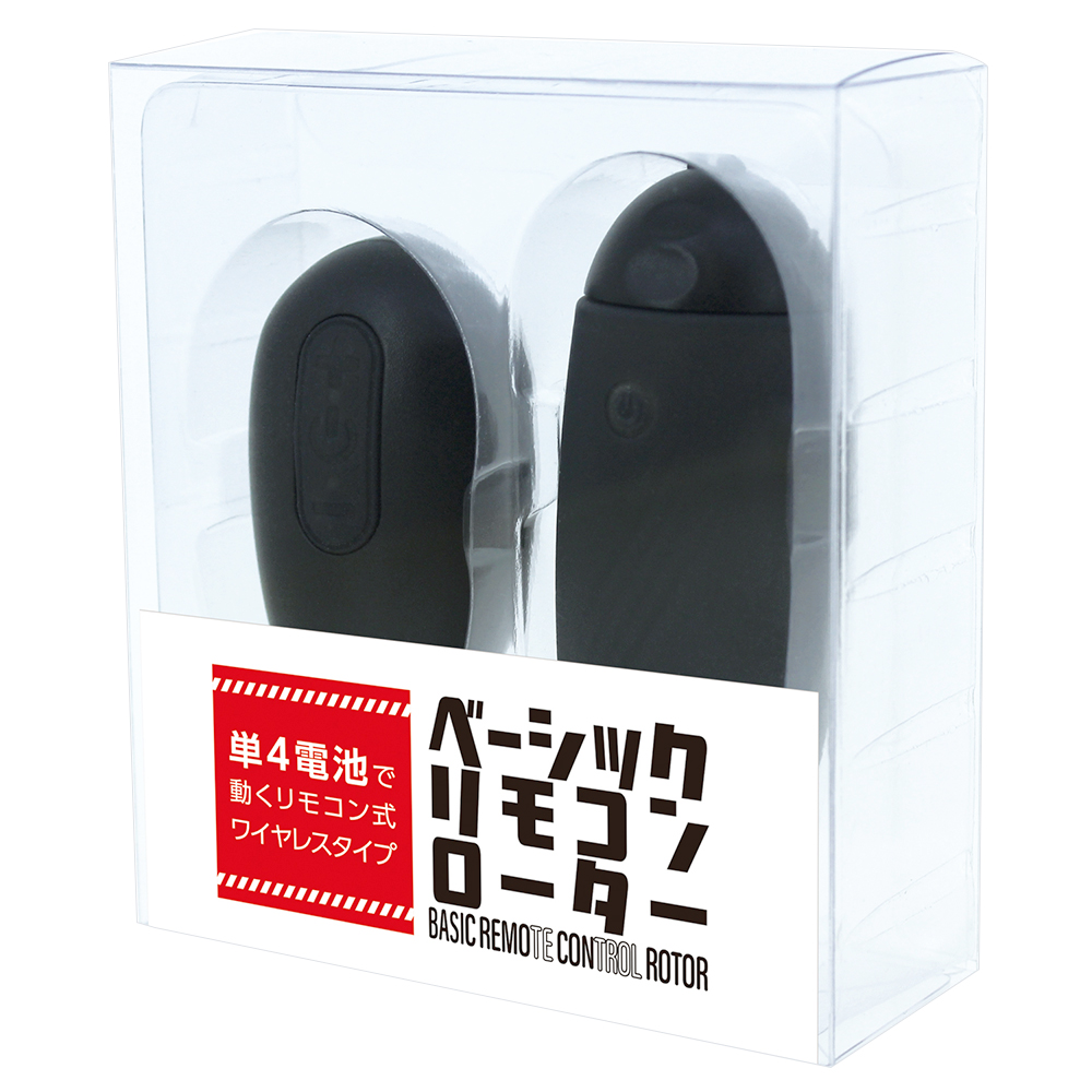 ベーシックリモコンローター