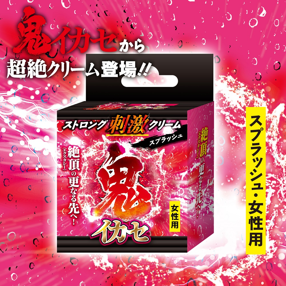 鬼イカセ ストロング刺激クリーム スプラッシュ～女性用