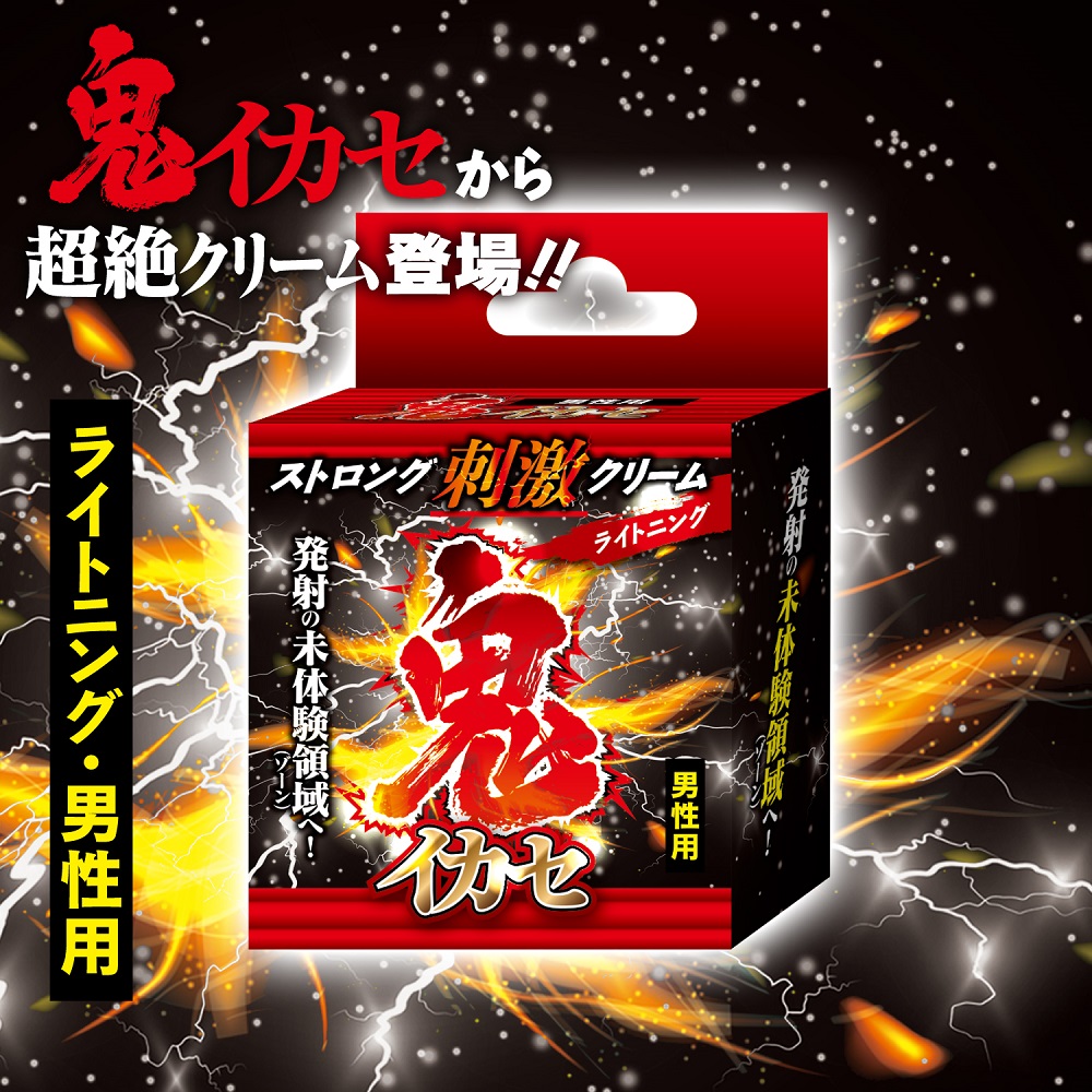 鬼イカセ ストロング刺激クリーム ライトニング～男性用