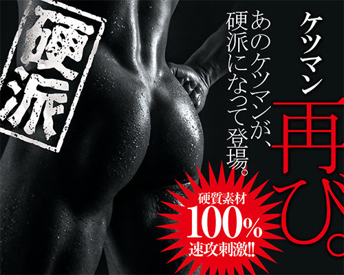 ケツマン硬派