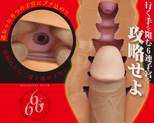 6連子宮　吸淫リリス