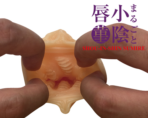まるごと小陰唇　菫（すみれ）