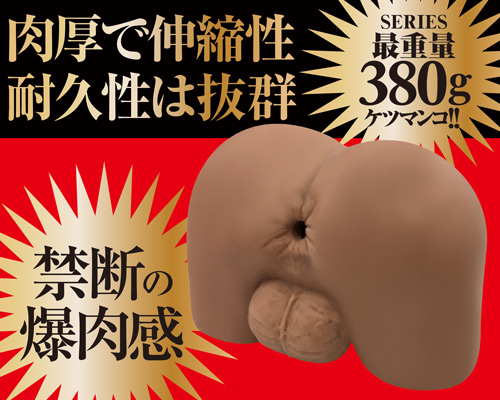 ケツマン　コア