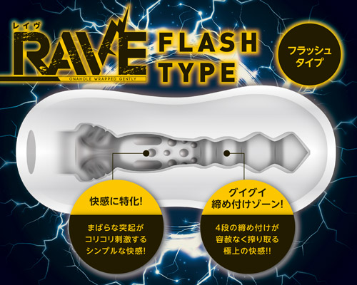 レイヴ　フラッシュ