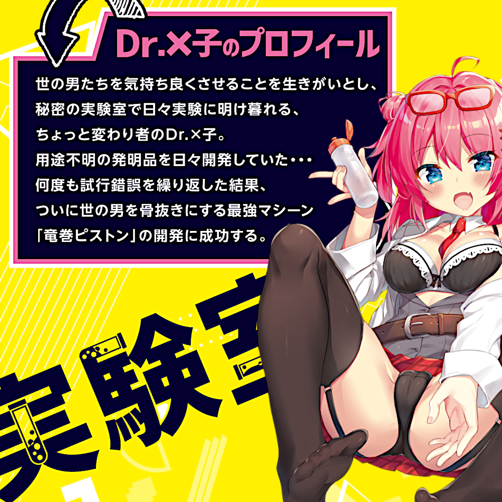 Dr.×子の実験室　竜巻ピストン編